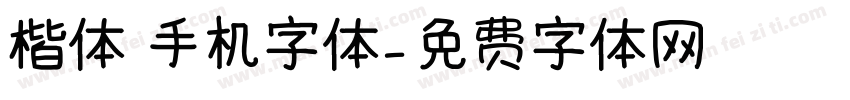 楷体 手机字体字体转换